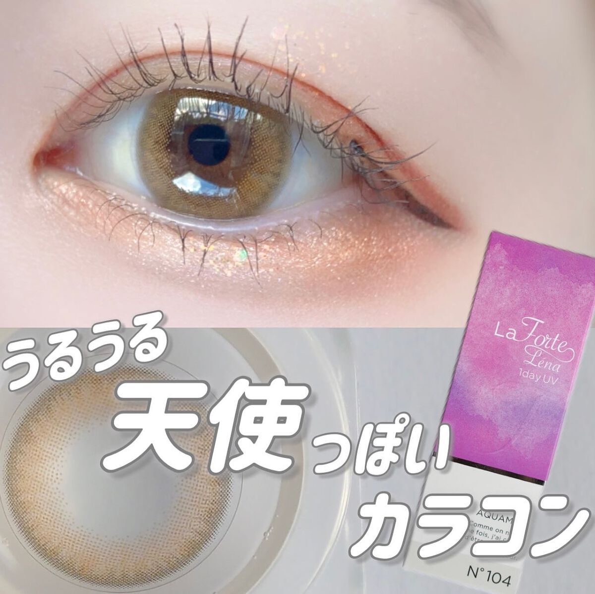 LaFORTE Lena 1day UV/LaFORTE/ワンデー(1DAY)カラコンを使ったクチコミ(1枚目)