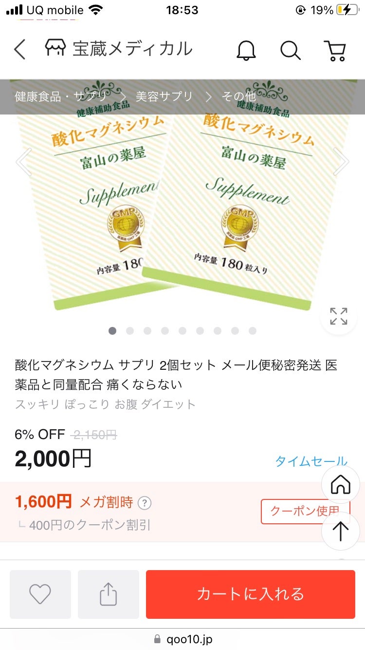 酸化マグネシウム 富山の薬屋/宝蔵メディカル/健康サプリメントを使ったクチコミ(6枚目)