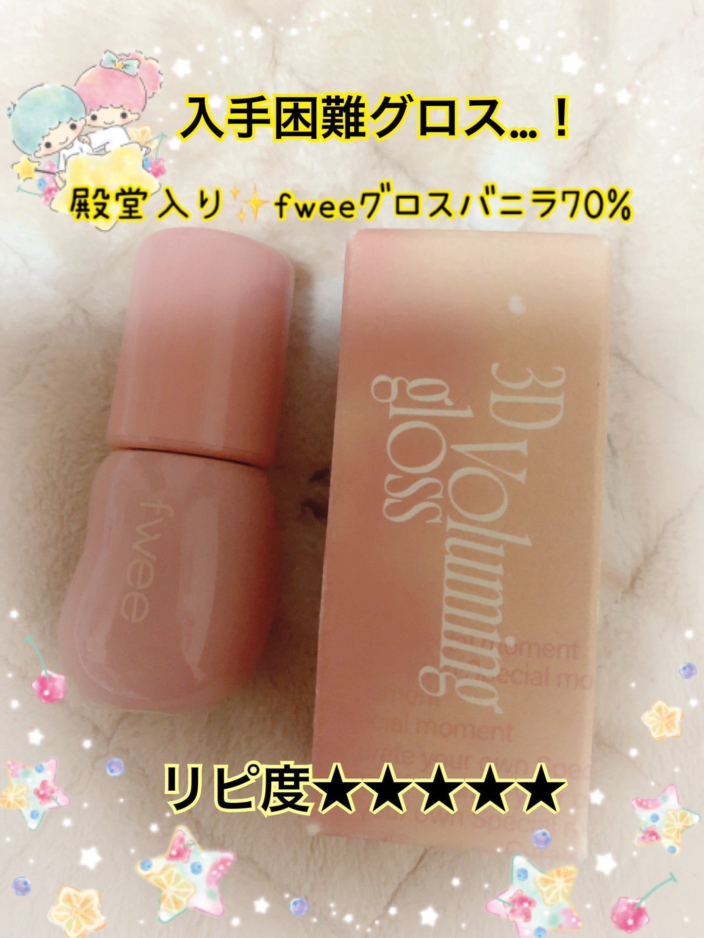 フィー 3Dボリューミンググロス/fwee/リップグロスを使ったクチコミ(1枚目)