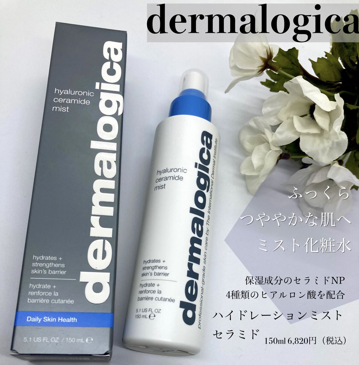 dermalogica (ダーマロジカ) ハイドレーションミスト セラミド 150mL 化粧水 スプレータイプ