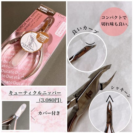 キューティクルニッパー/デュカート/ネイル用品を使ったクチコミ(3枚目)