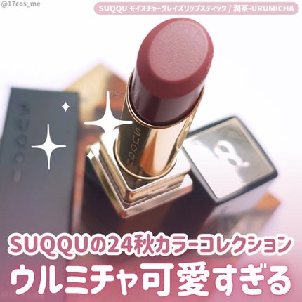モイスチャー グレイズ リップスティック/SUQQU/口紅を使ったクチコミ(1枚目)