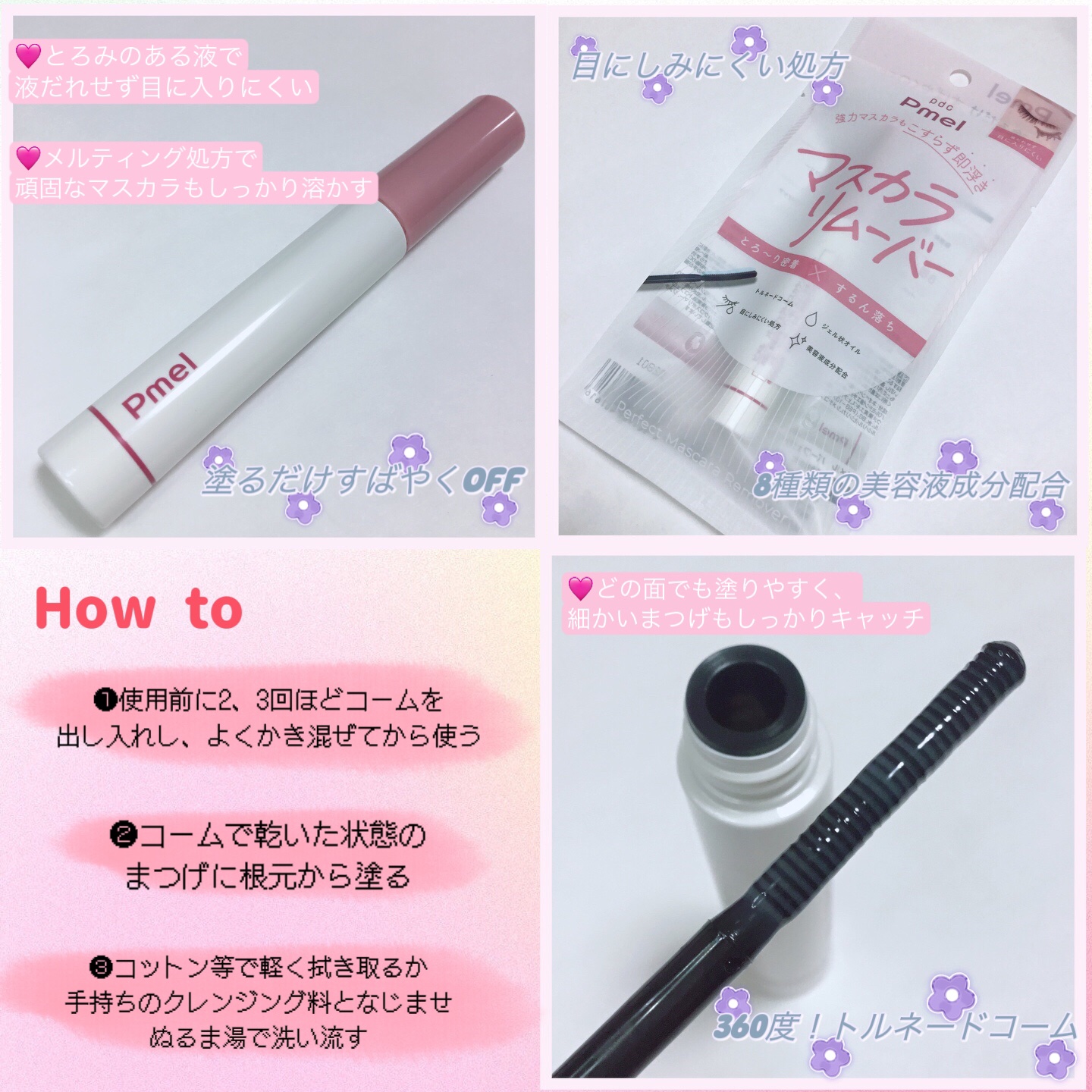 ピメル パーフェクトマスカラリムーバー/pdc/ポイントメイクリムーバーを使ったクチコミ（2枚目）