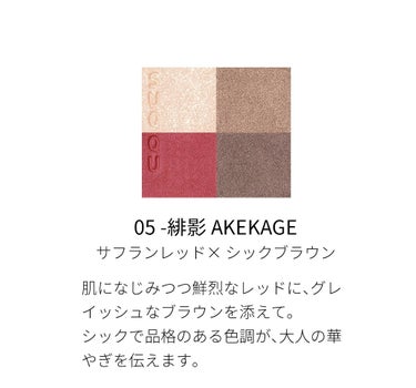 シグニチャー カラー アイズ 05 緋影 - AKEKAGE/SUQQU/アイシャドウパレットを使ったクチコミ（2枚目）