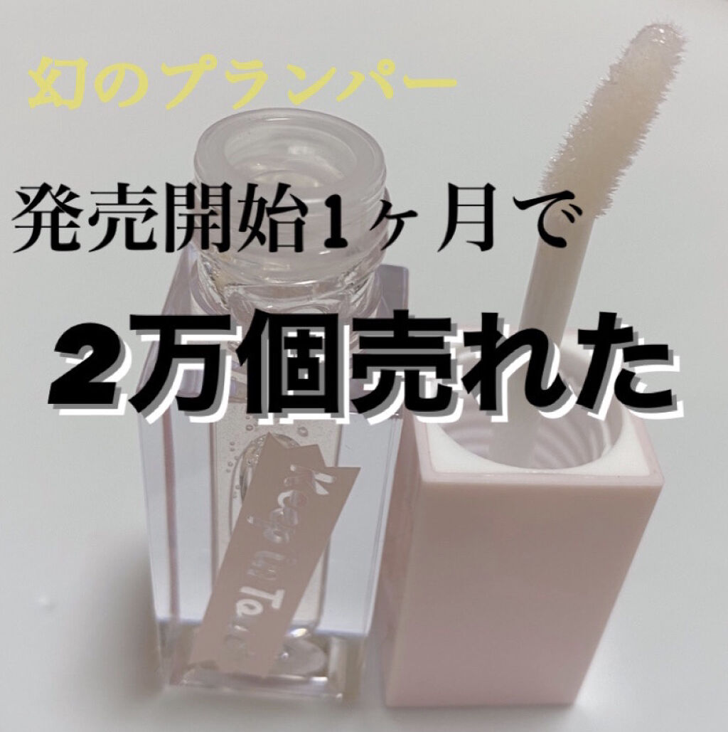 ジェリー リップ プランパー ティント/Keep in Touch/リッププランパーを使ったクチコミ（1枚目）