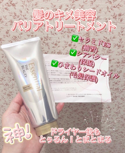 髪のキメ美容バリアトリートメント/エッセンシャル/洗い流すヘアトリートメントを使ったクチコミ(1枚目)