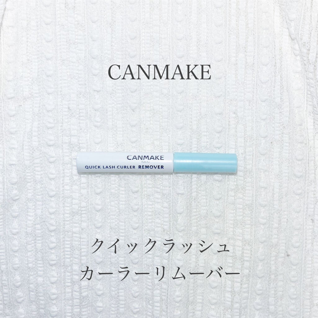 クイックラッシュカーラーリムーバー/キャンメイク/ポイントメイクリムーバーを使ったクチコミ(1枚目)