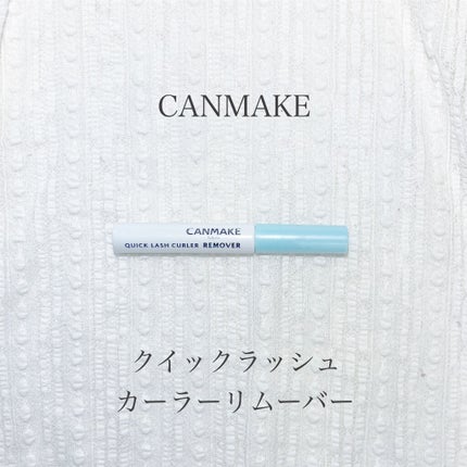 クイックラッシュカーラーリムーバー/キャンメイク/ポイントメイクリムーバーを使ったクチコミ(1枚目)