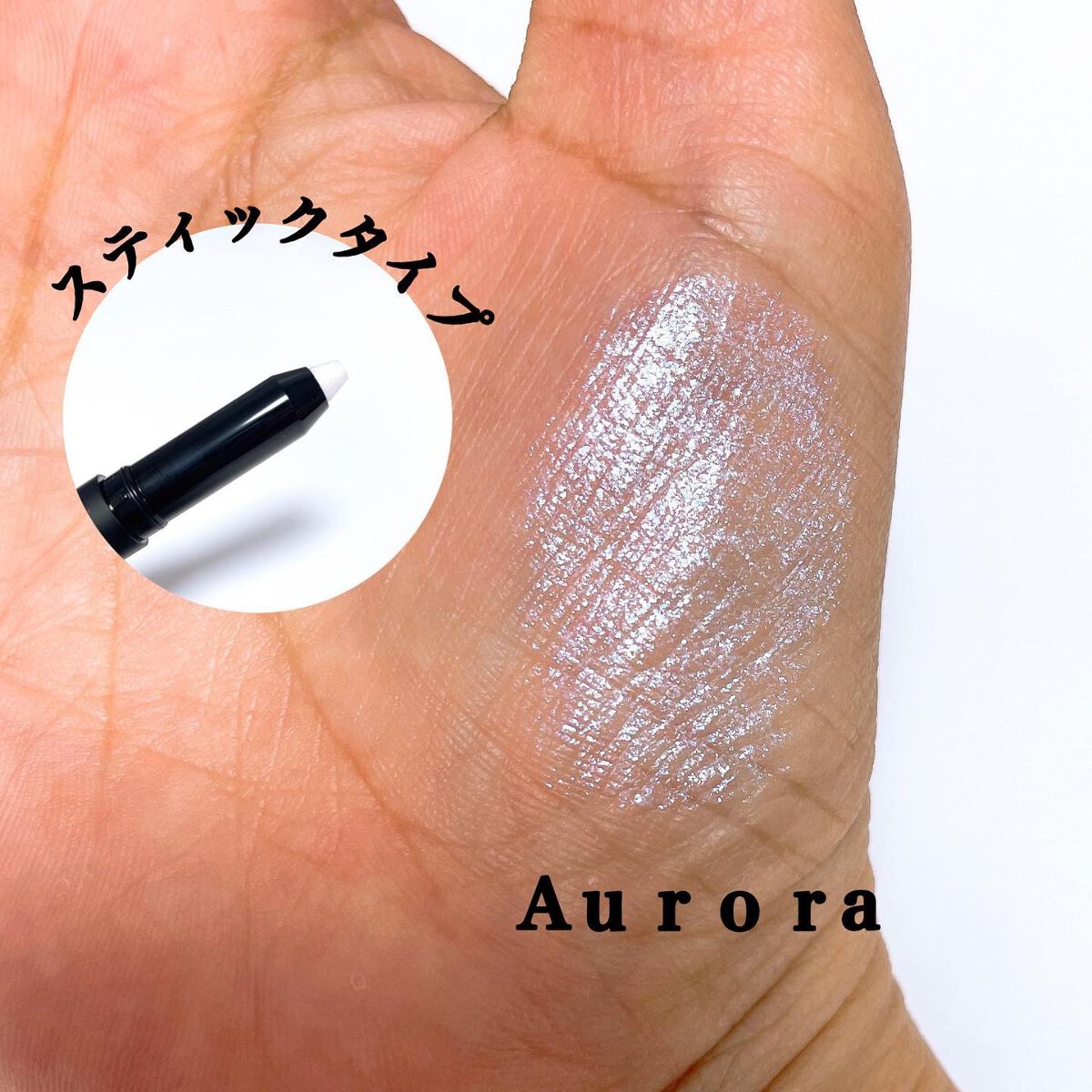 エーメイク グリッタースティック/A/mAke/グリッターを使ったクチコミ（2枚目）