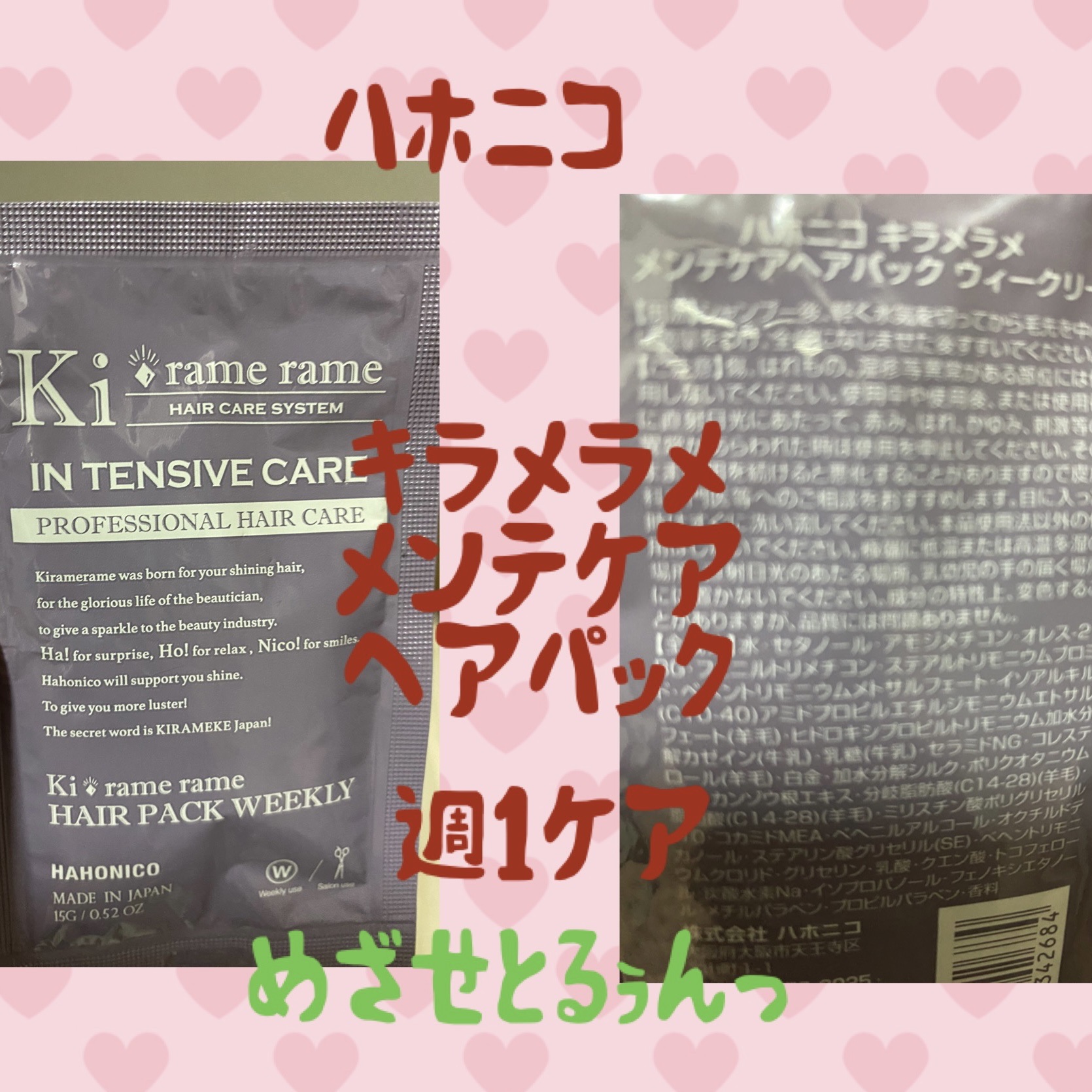 ハホニコ　キラメラメ　メンテケアヘアパック　デイリー/HAHONICO/ヘアマスク・ヘアパックを使ったクチコミ（1枚目）