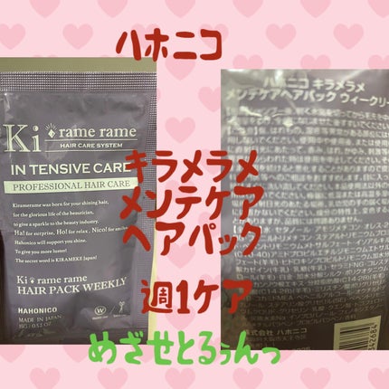 ハホニコ キラメラメ メンテケアヘアパック デイリー/HAHONICO/ヘアマスク・ヘアパックを使ったクチコミ(1枚目)