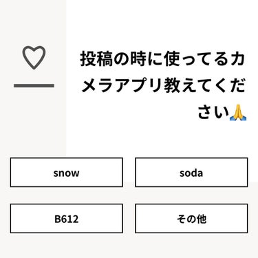 【質問】
投稿の時に使ってるカメラアプリ教えてください🙏

【回答】
・snow：0.0%
・soda：25.0%
・B612：25.0%
・その他：50.0%

#みんなに質問

==========