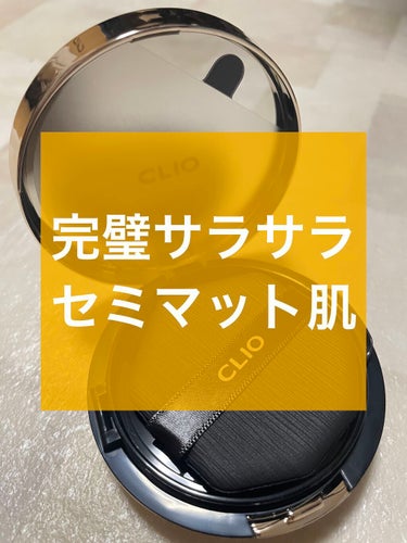 夏に嬉しいサラサラセミマット肌

CLIO
キル カバー フィクサー クッション
04　ジンジャー
SPF50+・PA+++
¥2,970 (税込)

早速レビューします！
【カラー】
04 ジンジャー