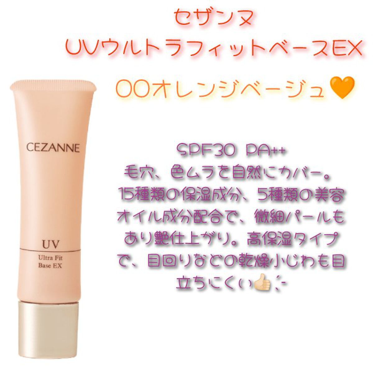 UVウルトラフィットベースEX/CEZANNE/化粧下地を使ったクチコミ（2枚目）