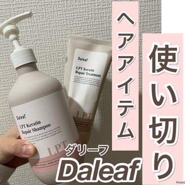 使い切りヘアアイテム💇‍♀️


ライン使いするとさらにサラサラ感UP！



Daleaf
LPTケラチンリペアシャンプー
LPTケラチンリペアトリートメント


使い切るまでにあったこととか
この２