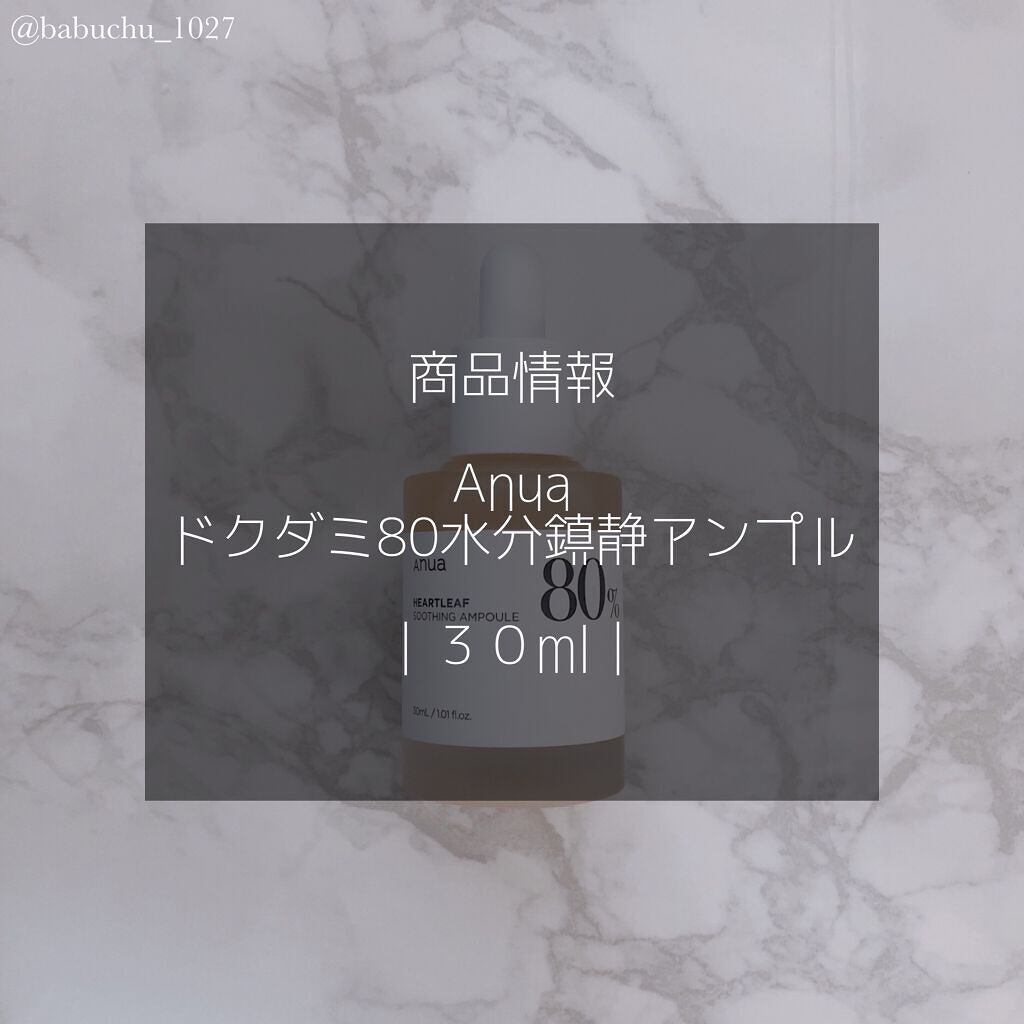 ドクダミ80％スージングアンプル/Anua/美容液を使ったクチコミ（2枚目）