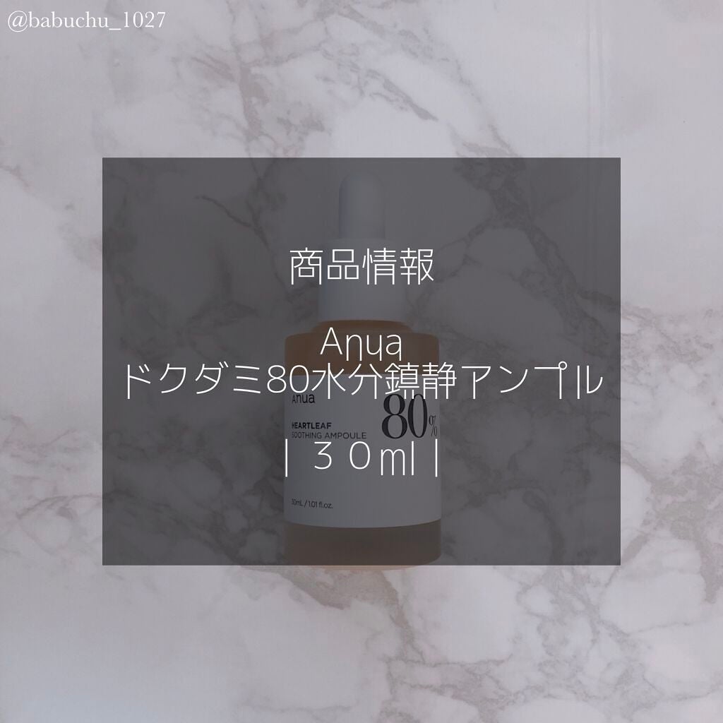 ドクダミ80%スージングアンプル/Anua/美容液を使ったクチコミ(2枚目)