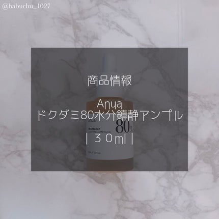 ドクダミ80%スージングアンプル/Anua/美容液を使ったクチコミ(2枚目)