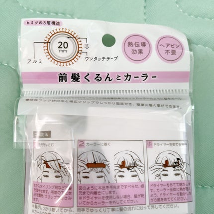 前髪くるんとカーラー/SHOBIDO/ヘアケアグッズを使ったクチコミ(4枚目)