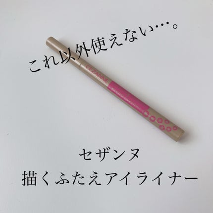 描くふたえアイライナー/CEZANNE/リキッドアイライナーを使ったクチコミ(1枚目)