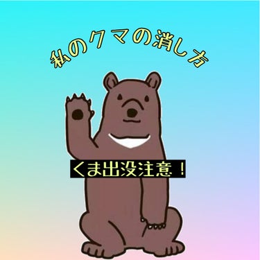 はなこ🐻🐻 on LIPS 「私がいつもやっているクマの消し方！アラフォーですが、中学生の頃..」（1枚目）