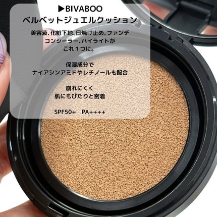 ベルベットジュエルクッション/BIVABOO/クッションファンデーションを使ったクチコミ(2枚目)