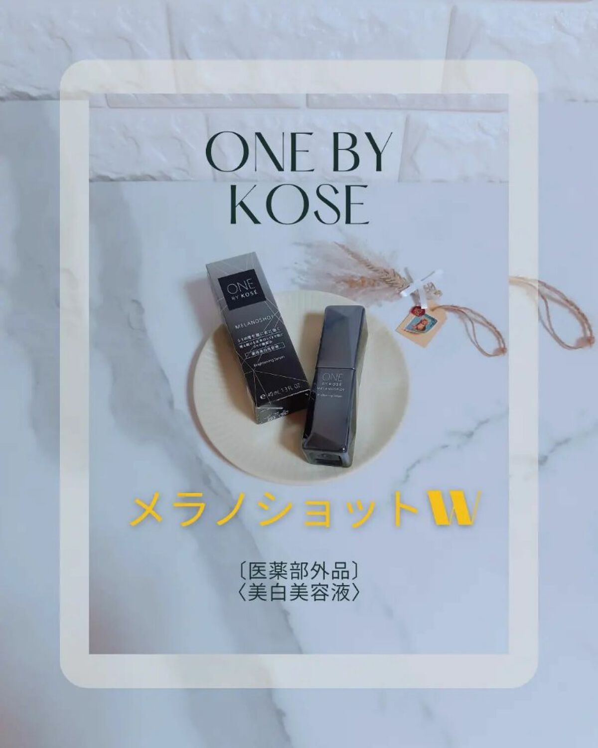 メラノショット W/ONE BY KOSE/美容液を使ったクチコミ(1枚目)