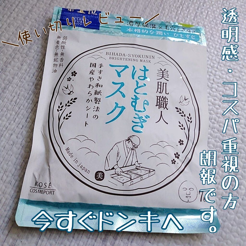 クリアターン 美肌職人 はとむぎマスク/クリアターン/シートマスク・パックを使ったクチコミ（1枚目）