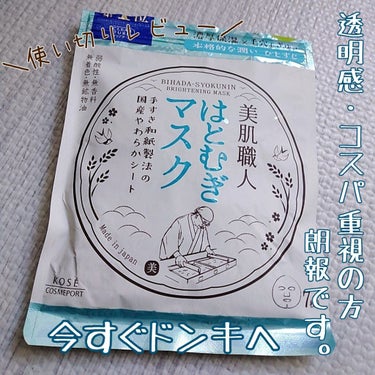 美肌職人 はとむぎマスク/クリアターン/シートマスク・パックを使ったクチコミ（1枚目）