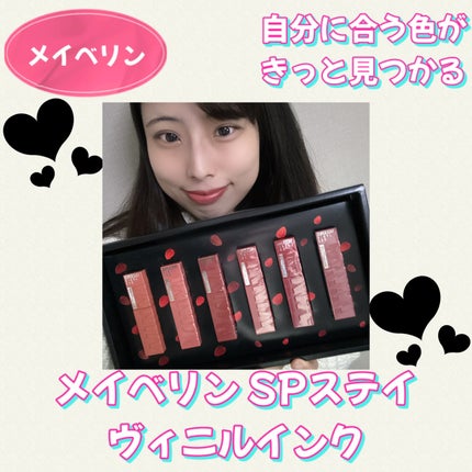 SPステイ ヴィニルインク/MAYBELLINE NEW YORK/口紅を使ったクチコミ(1枚目)