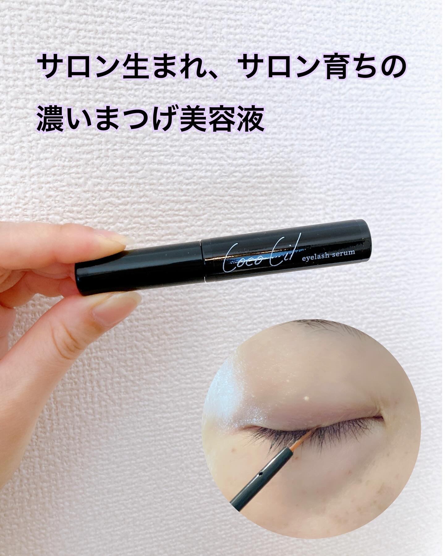 ココシルアイラッシュセラム/JuJu Beauty/まつげ美容液を使ったクチコミ（1枚目）