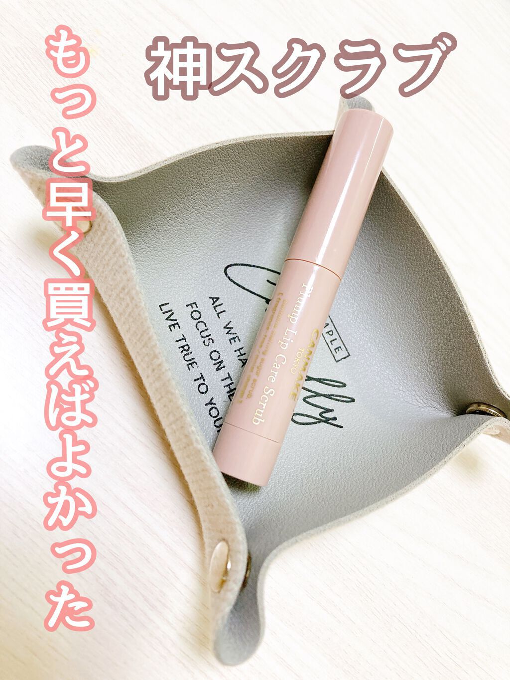 プランプリップケアスクラブ/キャンメイク/リップスクラブを使ったクチコミ（1枚目）