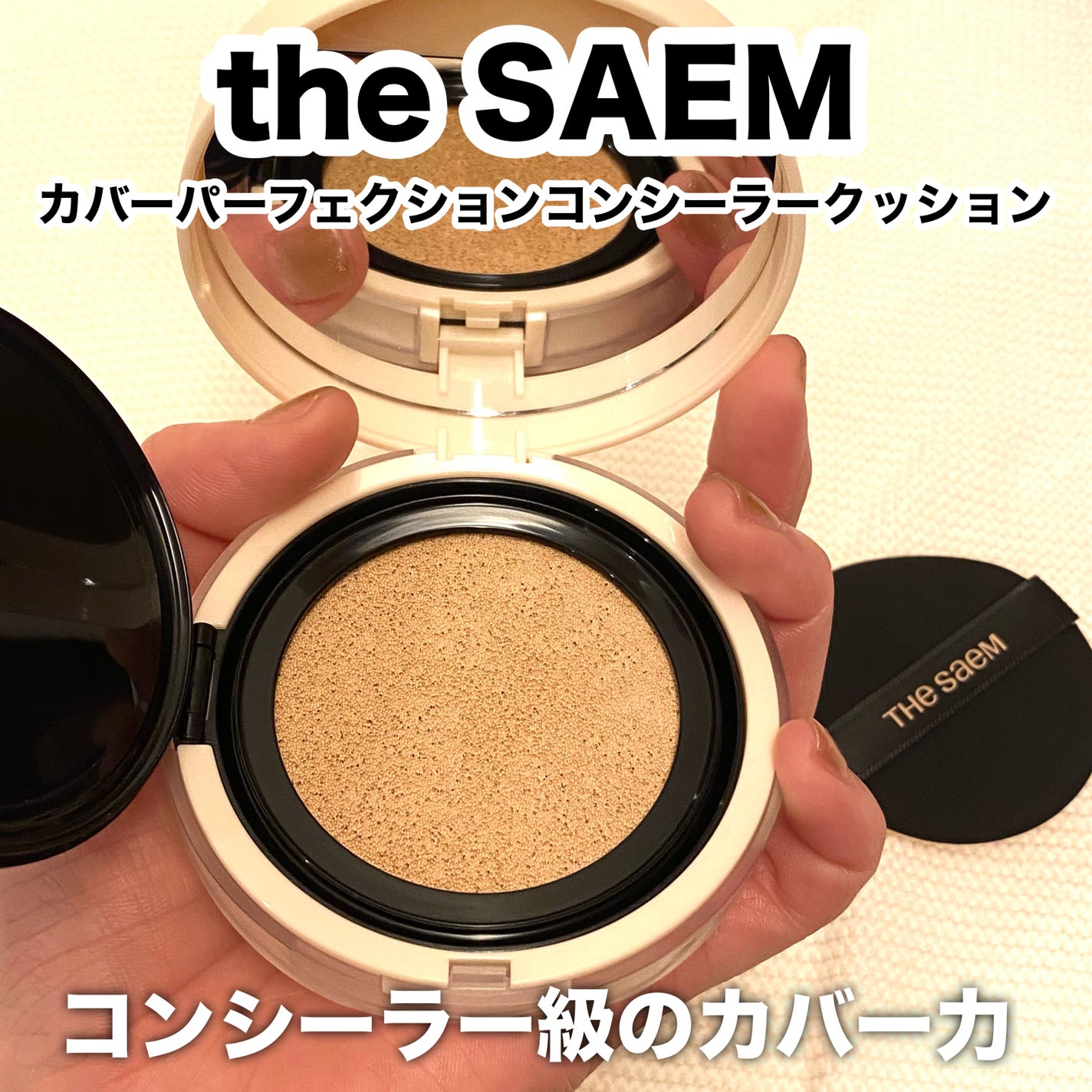 カバーパーフェクションコンシーラークッション/the SAEM/リキッドコンシーラーを使ったクチコミ(1枚目)