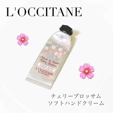 チェリーブロッサム ソフトハンドクリーム/L'OCCITANE/ハンドクリームを使ったクチコミ（1枚目）