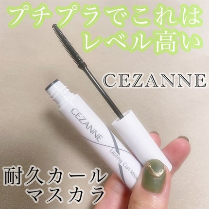 耐久カールマスカラ/CEZANNE/マスカラを使ったクチコミ(1枚目)