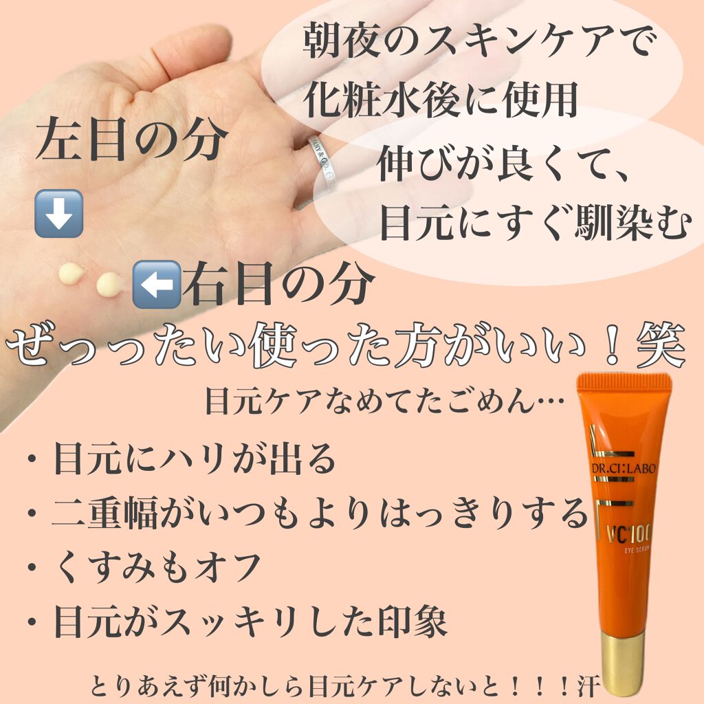 VC100アイセラム/ドクターシーラボⓇ/アイケア・アイクリームを使ったクチコミ(2枚目)