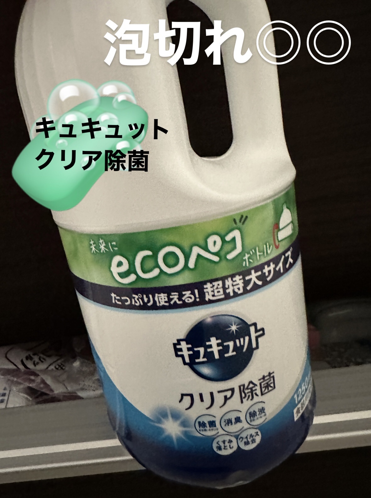 キュキュット/花王/その他を使ったクチコミ（1枚目）