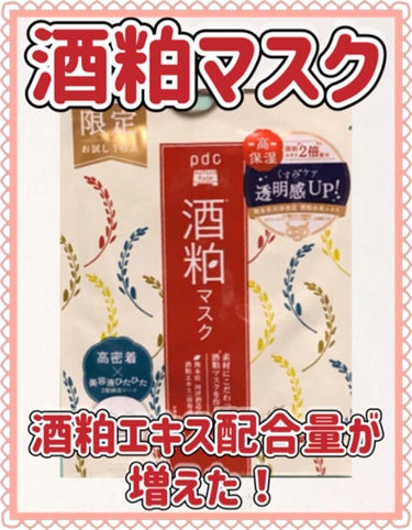 今回紹介するのは…

ワフードメイド 酒粕マスクです₍₍ ᕕ( ´ ｪ `͈ )ᕗ⁾⁾

最近このパックがリニューアルされて、酒粕エキスの配合量が2倍になり、くすみケアと透明感がUPしたと聞き、1枚お試