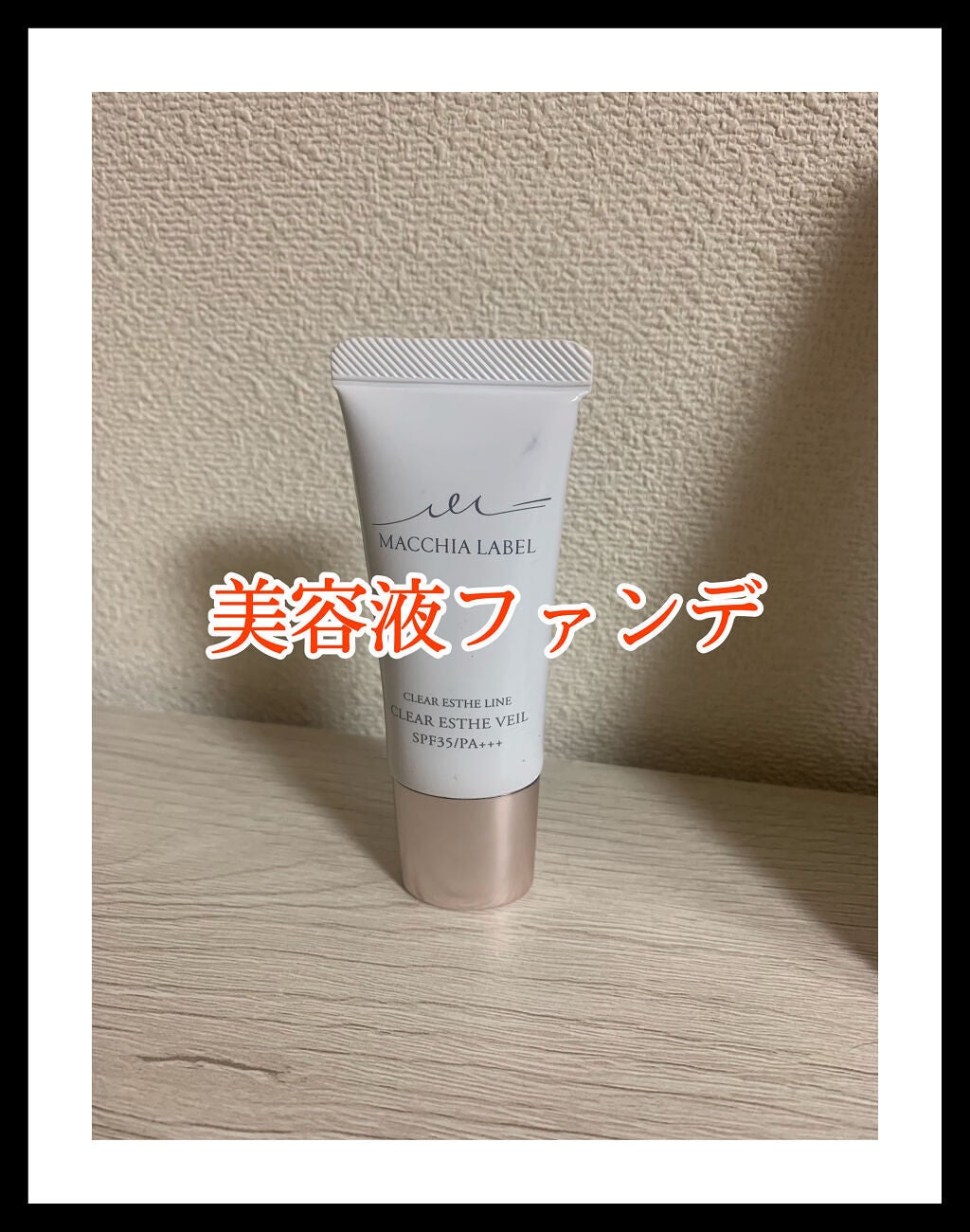 薬用クリアエステヴェール/Macchia Label/リキッドファンデーションを使ったクチコミ(1枚目)
