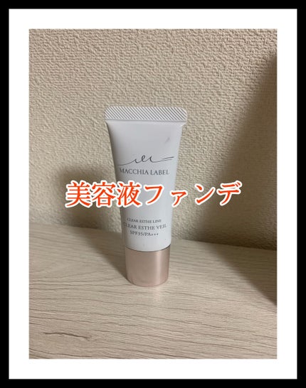 薬用クリアエステヴェール/Macchia Label/リキッドファンデーションを使ったクチコミ(1枚目)