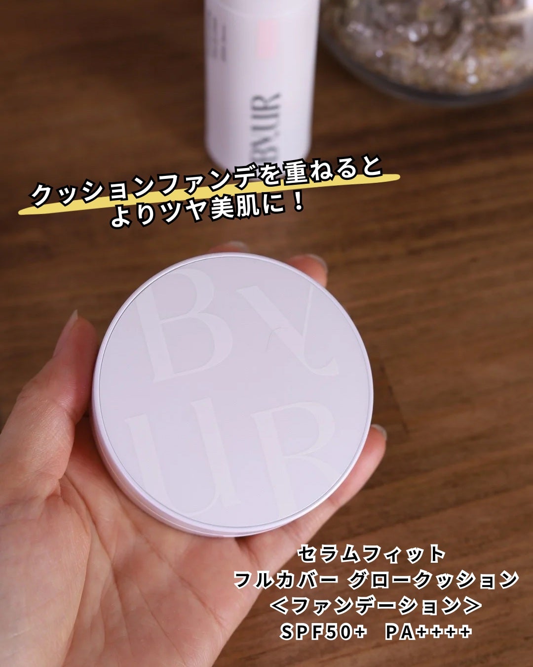 セラムフィット フルカバー グロークッション/ByUR/クッションファンデーションを使ったクチコミ(5枚目)