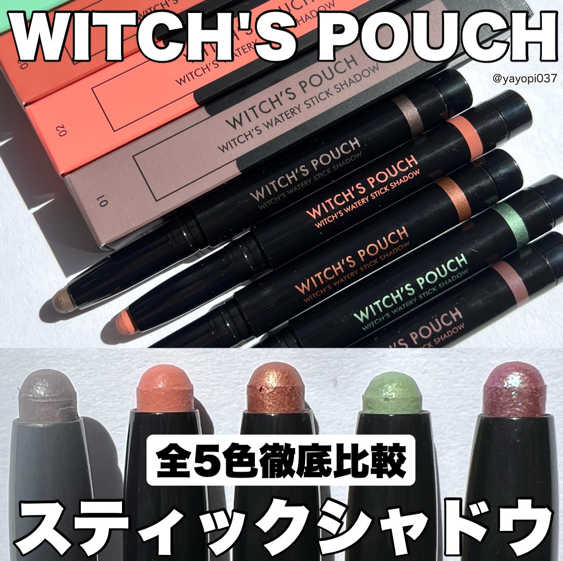 ウォータリースティックシャドウ/Witch's Pouch/スティックアイシャドウを使ったクチコミ（1枚目）