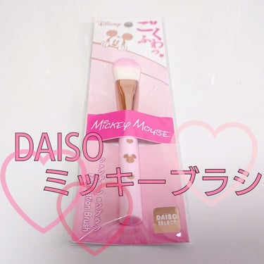 ごくふわっ ミッキーブラシ/DAISO/メイクブラシを使ったクチコミ（1枚目）