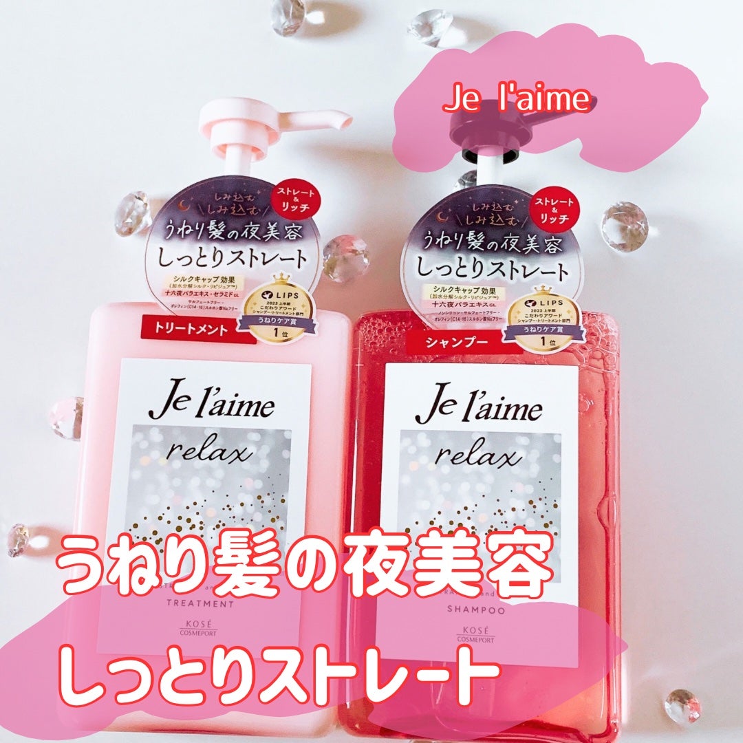 リラックス ミッドナイトリペア シャンプー/ヘアトリートメント (ストレート&グロス)/Je l'aime/市販シャンプーを使ったクチコミ(2枚目)