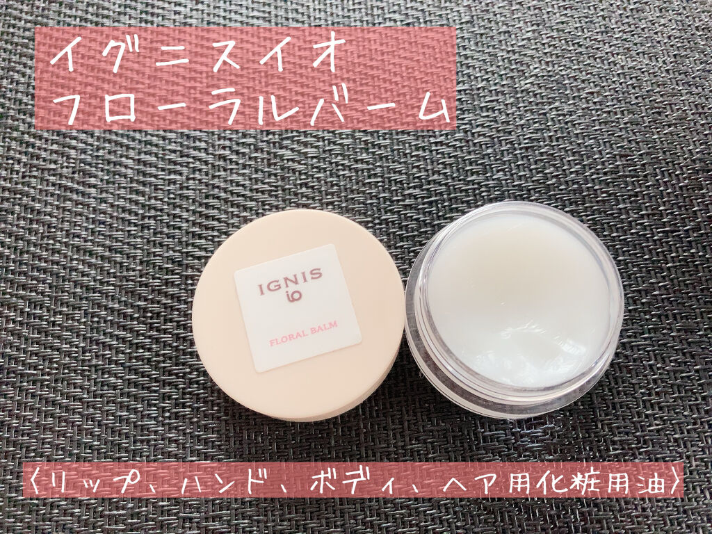 イグニス イオ フローラル バーム/IGNIS/リップバームを使ったクチコミ（2枚目）