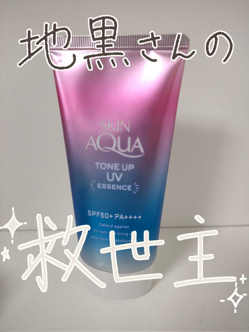 スキンアクア トーンアップUVエッセンス/スキンアクア/日焼け止めクリームを使ったクチコミ（1枚目）