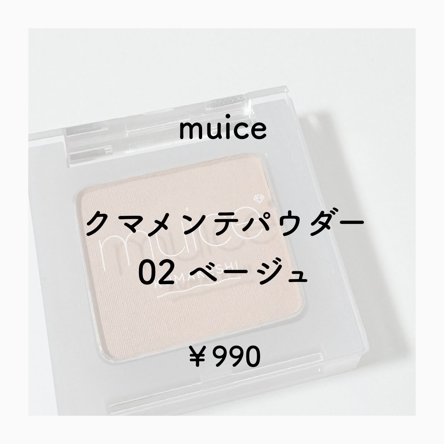 クマメンテパウダー/muice/パウダーコンシーラーを使ったクチコミ(2枚目)