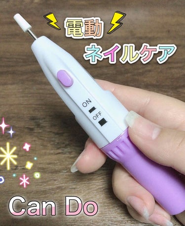 電動ネイルケア/キャンドゥ/ネイル用品を使ったクチコミ（1枚目）