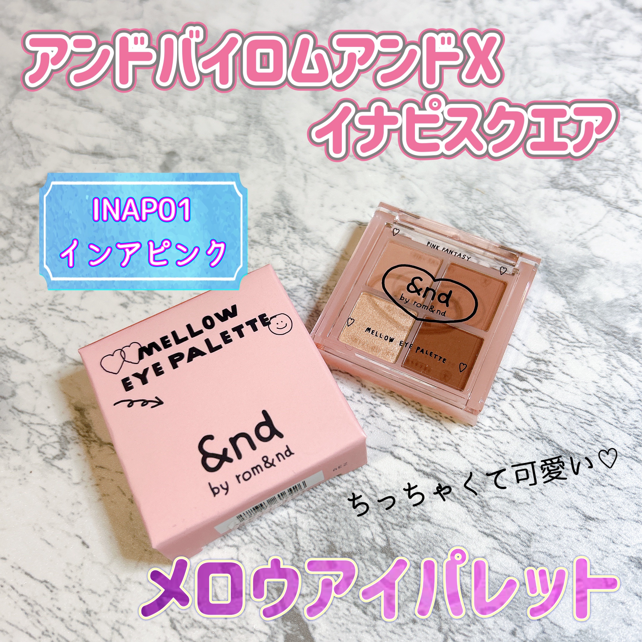 アンドバイロムアンド　メロウアイパレット INAP01 インアピンク/&nd by rom&nd/アイシャドウパレットを使ったクチコミ（1枚目）