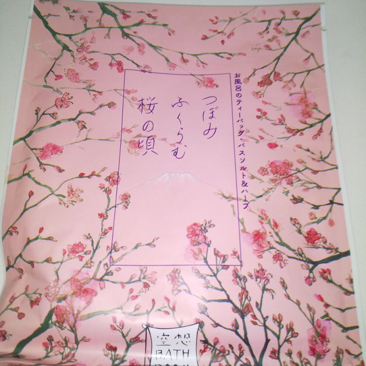 空想バスルーム つぼみふくらむ桜の頃/charley/無機塩系入浴剤を使ったクチコミ(3枚目)